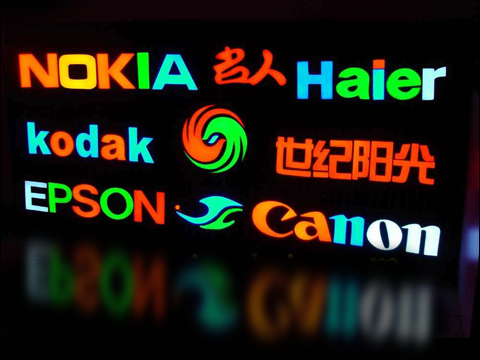 发光字